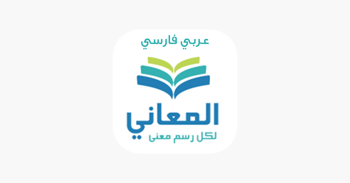 معجم المعاني عربي فارسي on the App Store