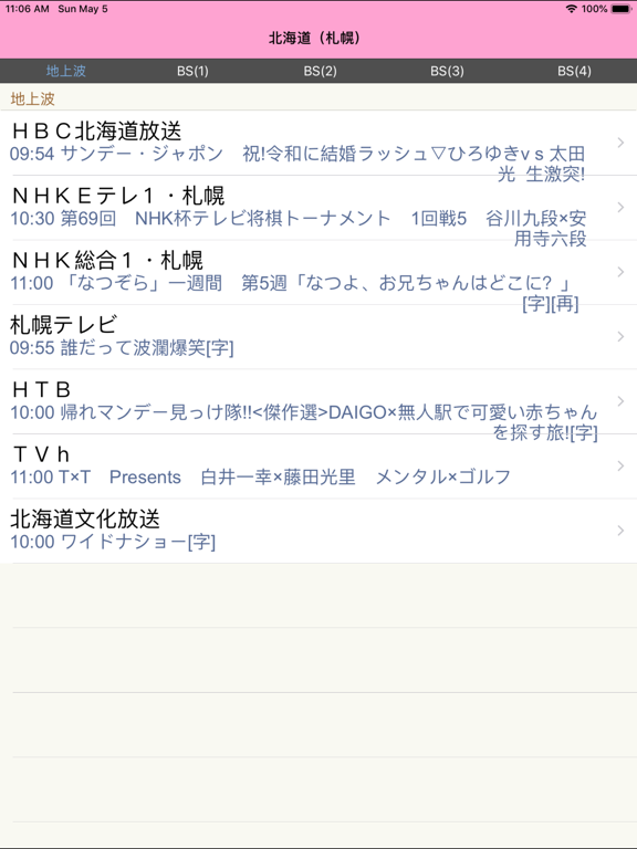 Screenshot #5 pour 日本のテレビ番組表