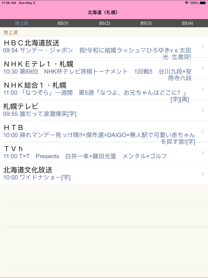 日本のテレビ番組表