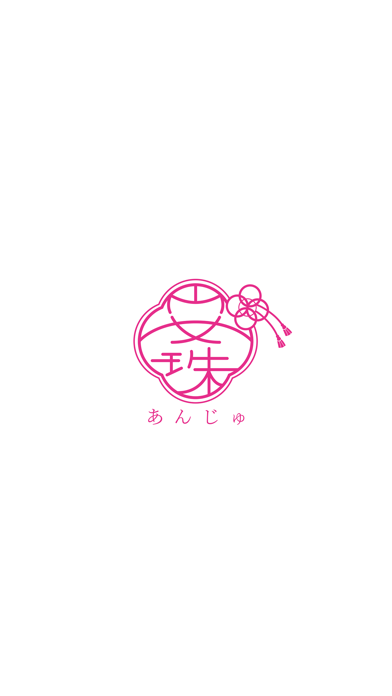 安珠（あんじゅ） app screenshot