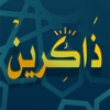 ذاكرين -حصن المسلم الاذكار