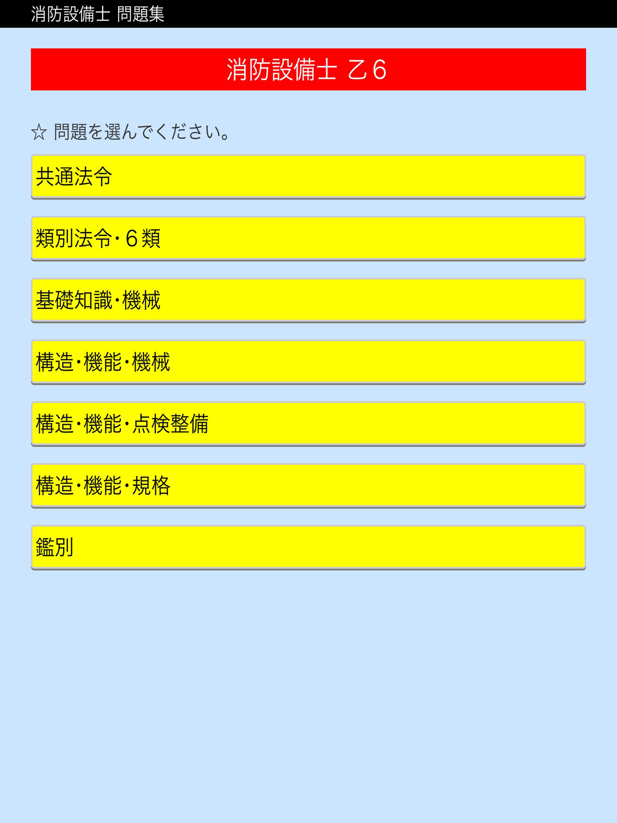 消防設備士 screenshot 5