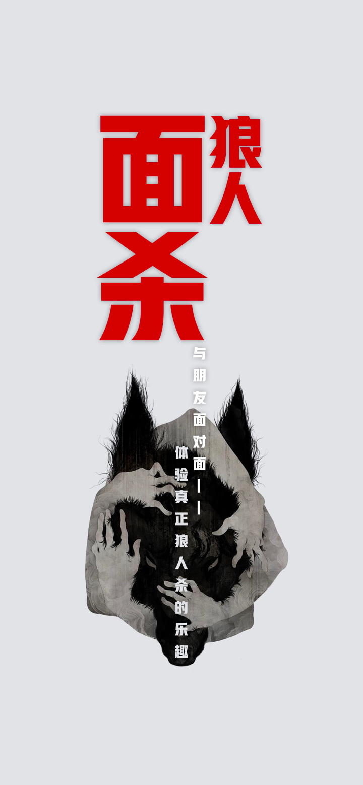 狼人面杀助手 - 线下面杀不用法官 screenshot 1