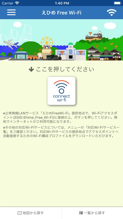 えひめFreeWi-Fi接続アプリ