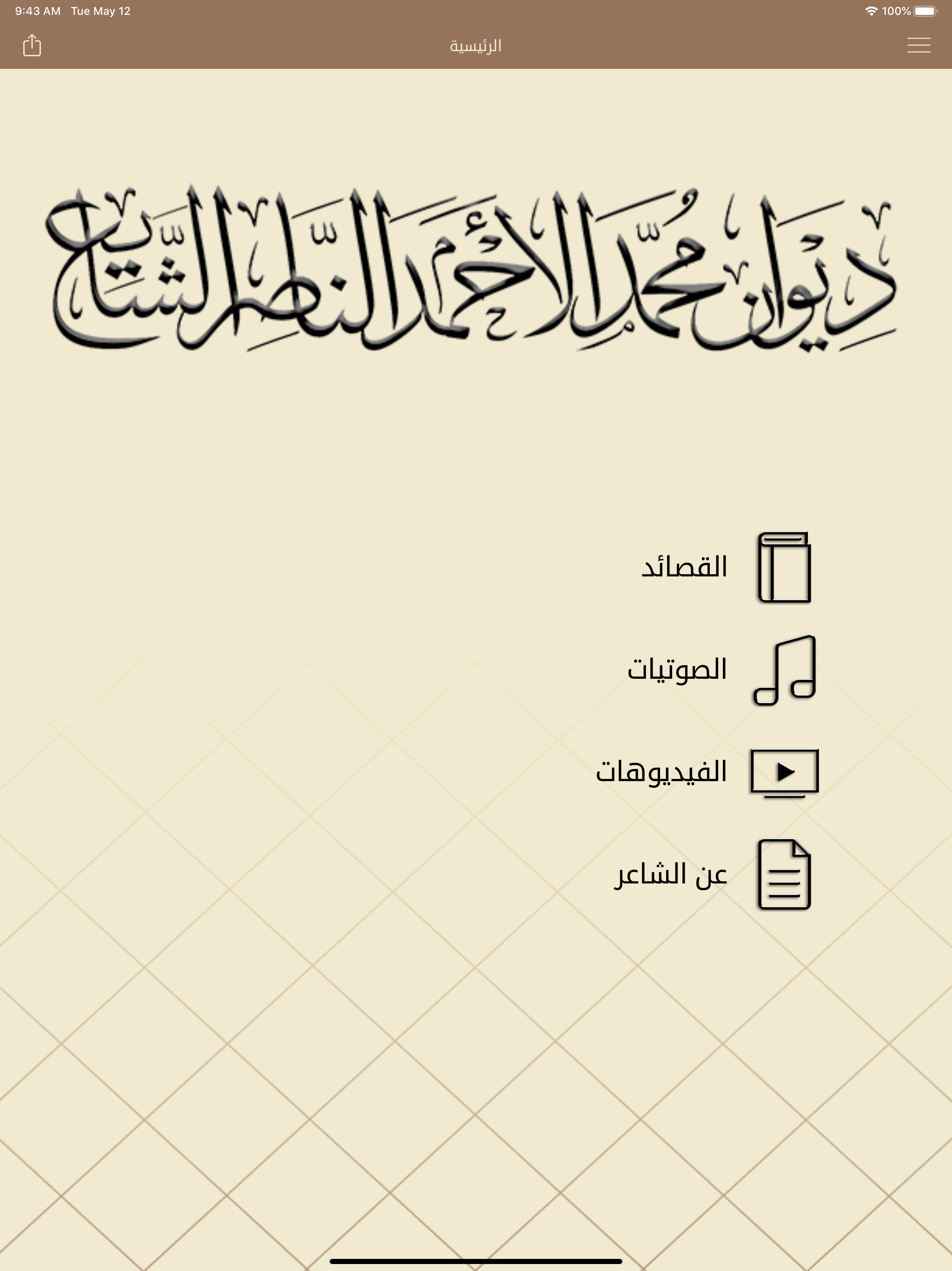 ديوان / محمد الأحمد الناصر