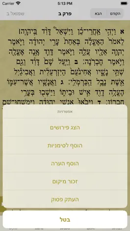 Game screenshot Tanach - תנ