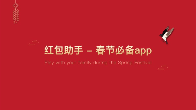 红包助手-春节必备app