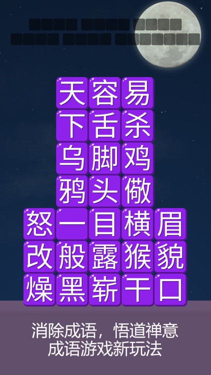 消消成语 screenshot-0