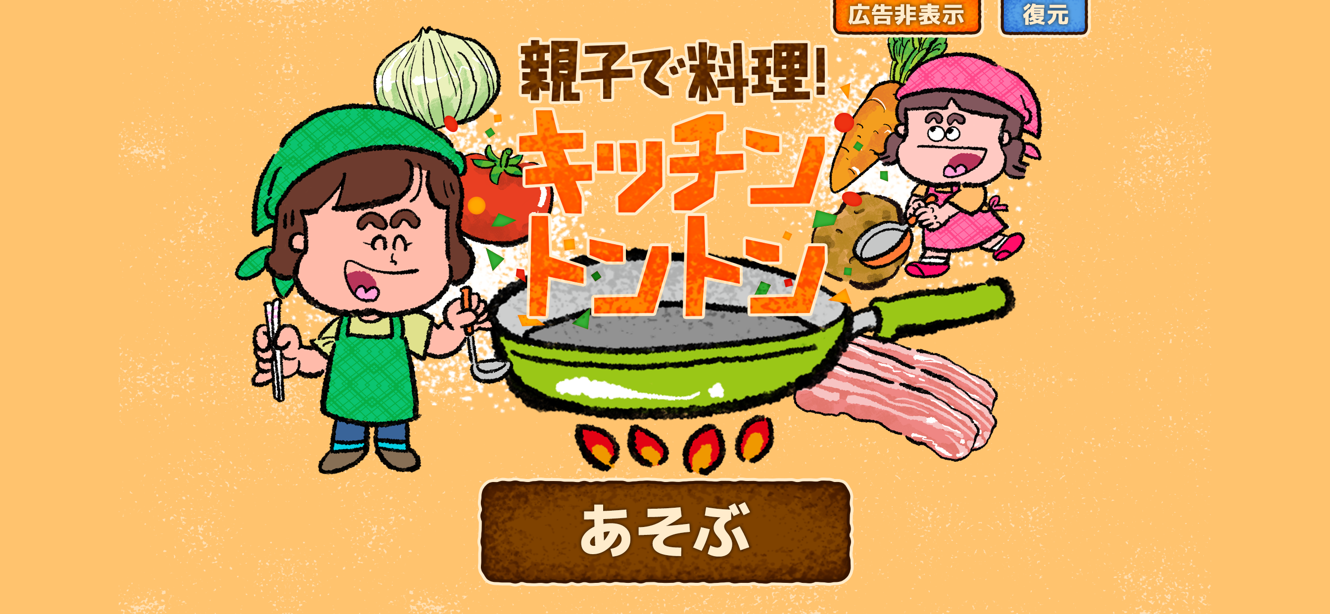 親子で料理！キッチントントン(楽しくおままごとクッキング)