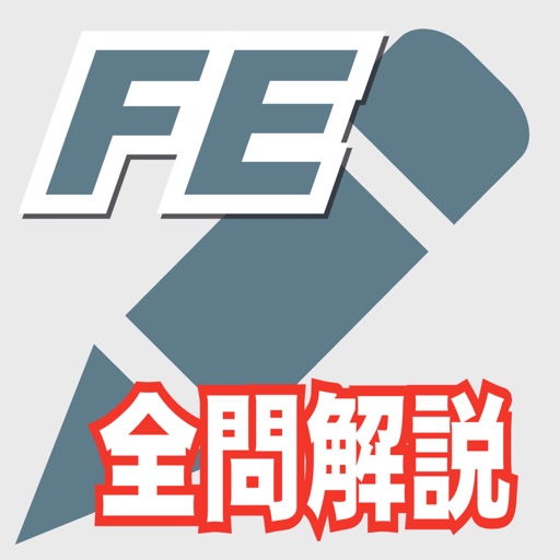 基本情報技術者問題集(全問解説付)