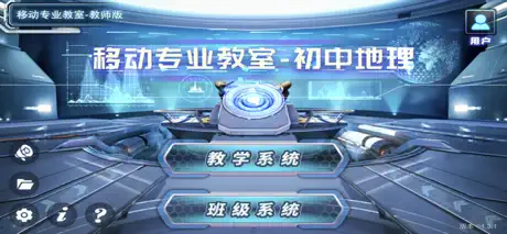 移动专业教室-地理