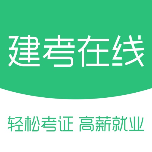 建考在线