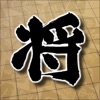 将棋盤 - iPhoneアプリ