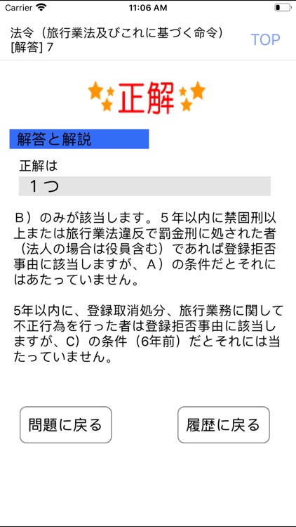 電車でとれとれ国内旅行業務取扱管理者 2020年Light版 screenshot-3