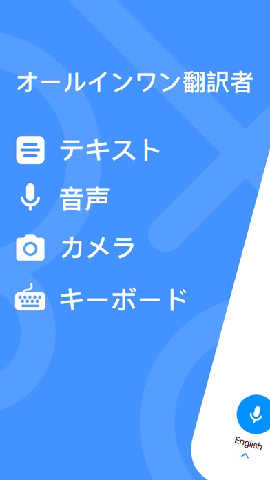 話す、翻訳する – 音声とテキストの翻訳のおすすめ画像1