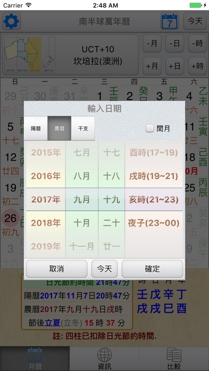南半球萬年曆 screenshot-4