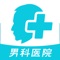 男科医院挂号排行APP,是专门为男科看病就医打造的医院推荐和挂号陪诊服务APP。本应用基于男科类科室医院历史预约数据,通过大数据分析,为用户展现全国男科类医院排行榜。可根据排行榜,选择预约指定男科类医院的挂号陪诊服务。