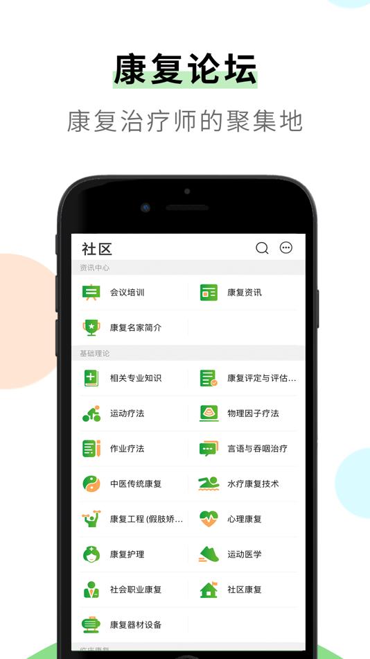 #2. 康复治疗师网-康复从业者的网络社区 (iOS) 由: 春华 王
