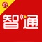 新华智通app是由新华社中国经济信息社山西中心面向党政机关、企事业单位开发的移动政务信息发布平台，集智库点题、报告推送、信息发布、微办公等为一体。