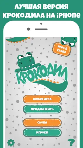 Крокодил слова игра Крокадил screenshot 1
