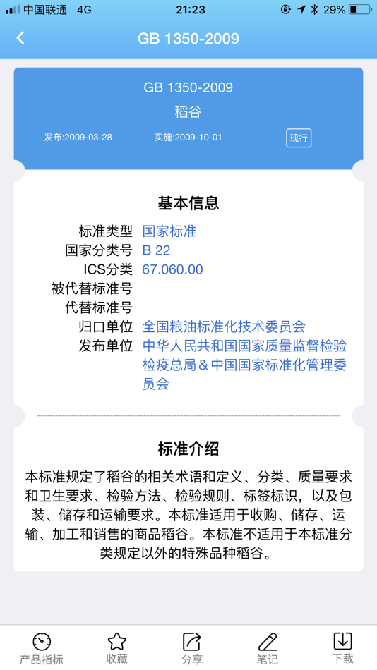 #4. 易标准 (iOS) 由: 海南三维天地云数据科技有限公司