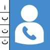 My Contacts أرقامي