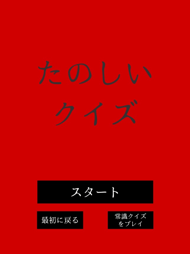 たのしいクイズ をapp Storeで