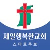 제일행복한교회 스마트주보