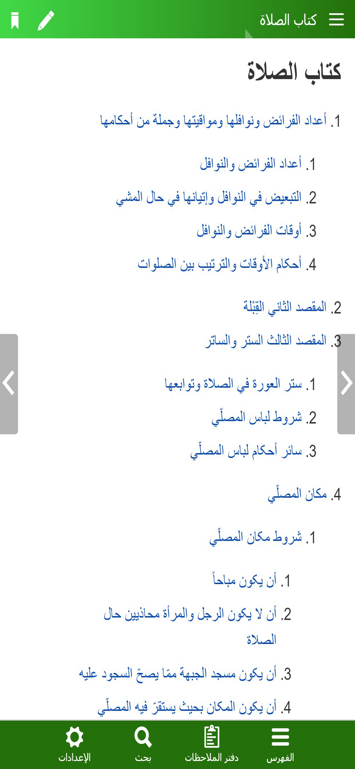 منهاج الصالحين