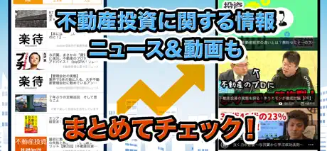 不動産投資の基礎知識 - 投資入門解説