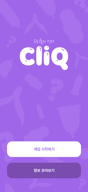 CliQ - 성교육 퀴즈