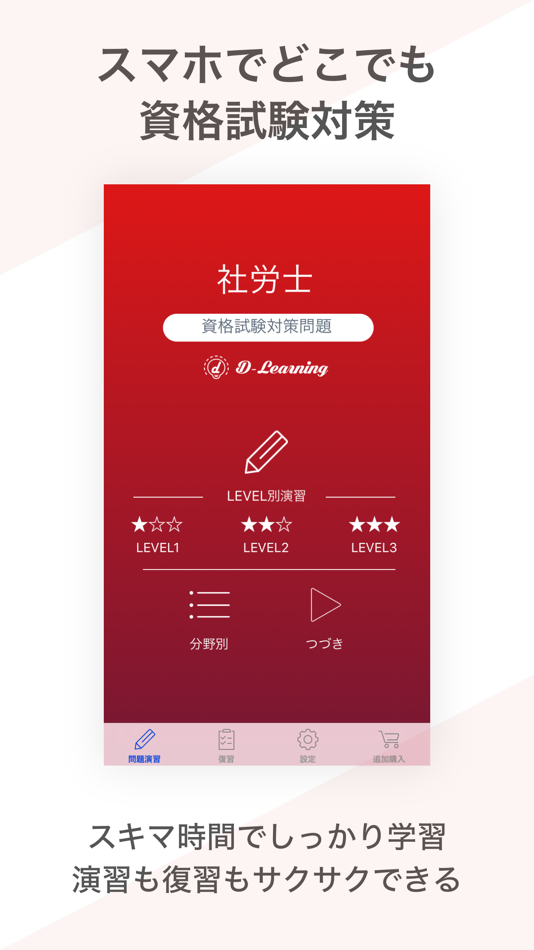 #1. 社労士 資格試験対策|D-Learning (iOS) 由: Eriya Okuno