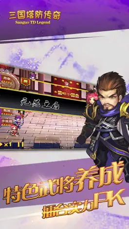 Game screenshot 三国塔防传奇 hack