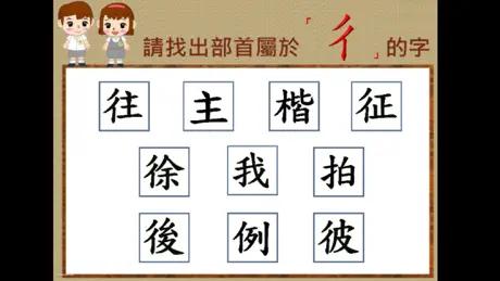 部首真有趣-「彳」