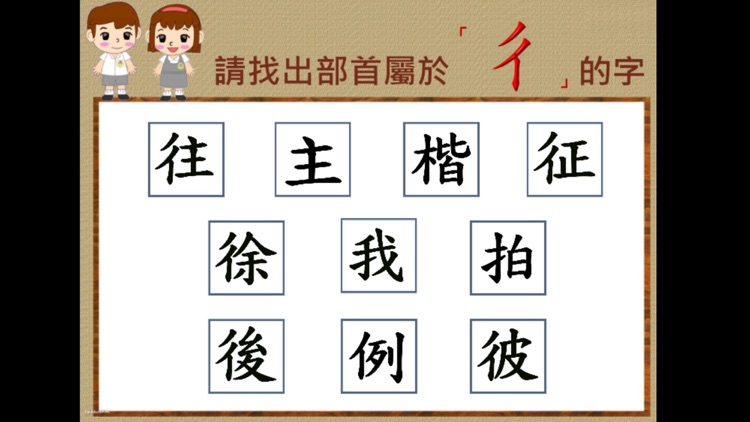 部首真有趣-「彳」 screenshot-4