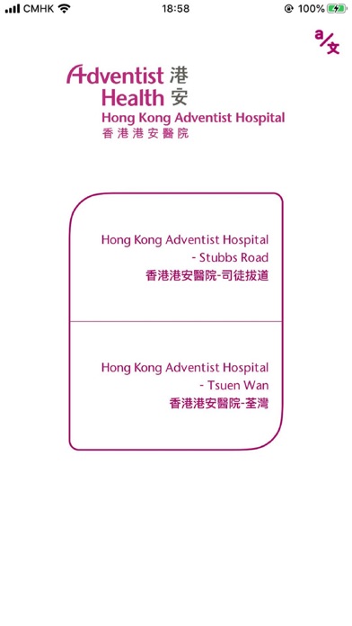香港港安醫院 Screenshot