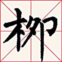i临帖-柳体楷书 pour PC