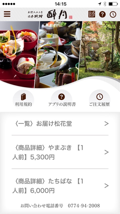 日本料理 醉月〈すいげつ〉【御弁当の宅配＆注文】 screenshot-0
