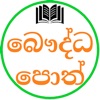 Sinhala Buddhist Books - iPhoneアプリ