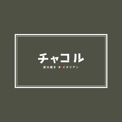 チャコル炭火焼　イタリアン