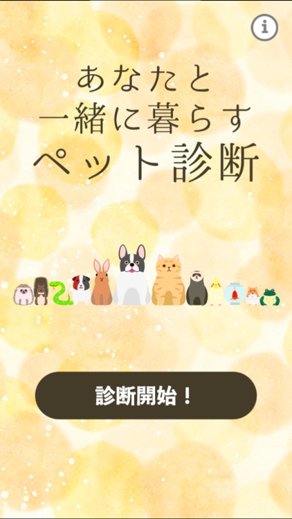 あなたと一緒に暮らすペット診断