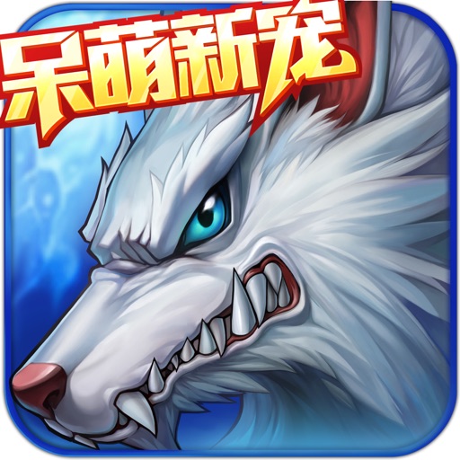 时空猎人HD-呆萌新宠