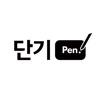 [단기Pen] - 공무원 단기 합격 필수템