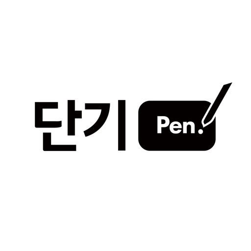 [단기Pen] - 공무원 단기 합격 필수템