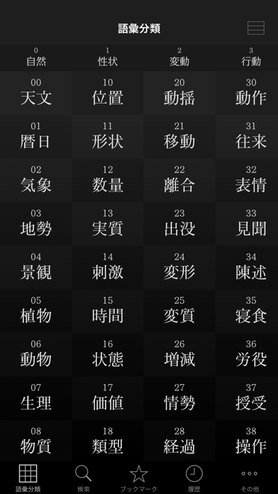 角川類語新辞典 screenshot1