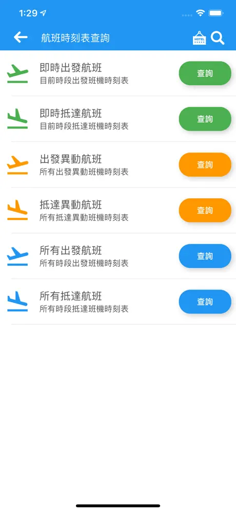 桃園機場航班時刻表