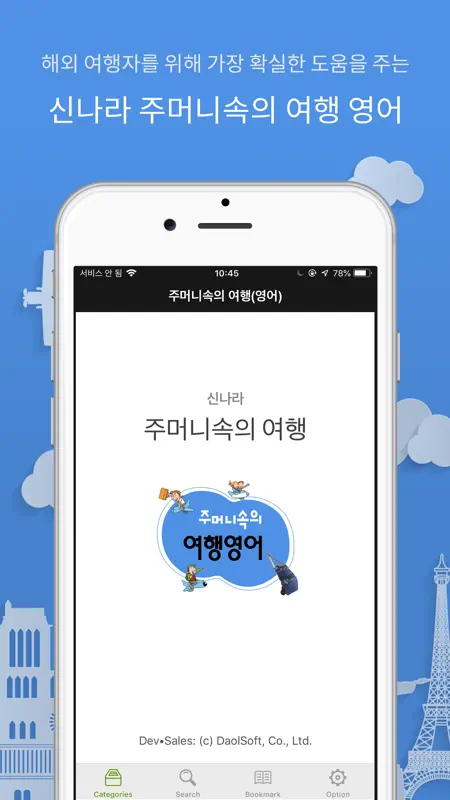 주머니속의 여행 영어 - Travel Conv. screenshot 1 of 7