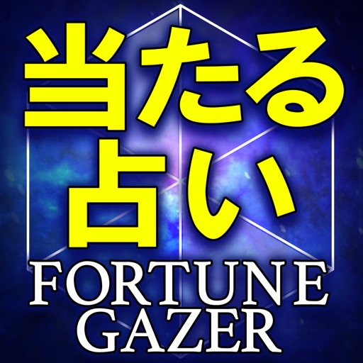 令和元年◆運命占い【フォーチュンゲイザー】当たる占い続々・無