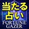 無料占いならfortune gazer(フォーチュンゲイザー)。当アプリは口コミで人気の占い師、TVで人気の占い師だけを厳選して集めた占いアプリです。