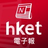 香港經濟日報 電子報 - iPhoneアプリ